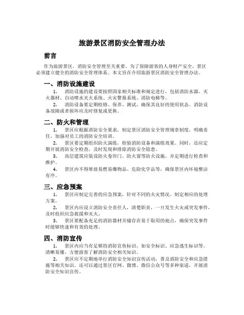 旅游景区消防安全管理办法