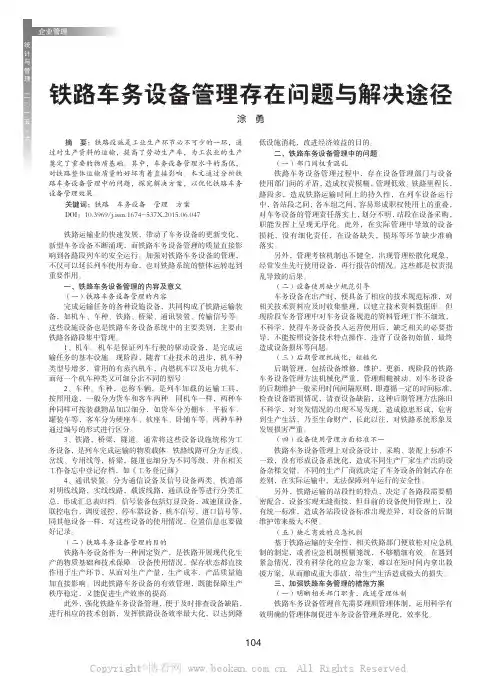 铁路车务设备管理存在问题与解决途径