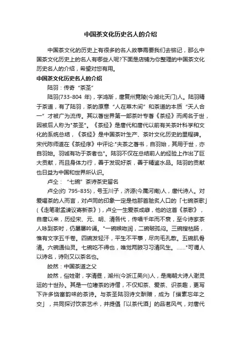 中国茶文化历史名人的介绍