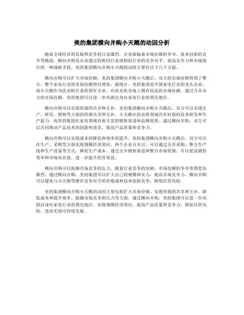 美的集团横向并购小天鹅的动因分析