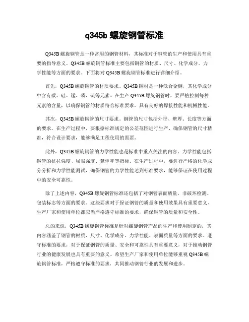 q345b螺旋钢管标准
