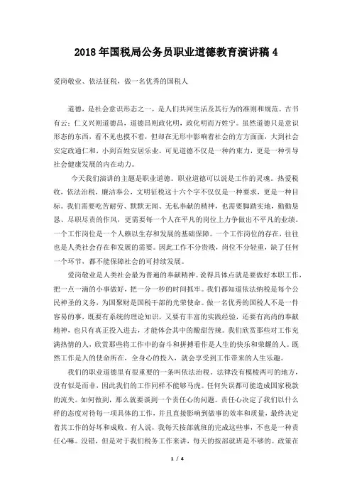 2018年国税局公务员职业道德教育演讲稿4