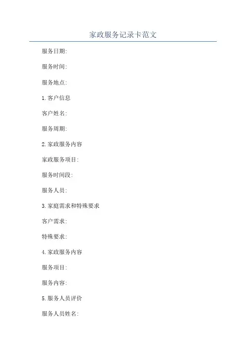 家政服务记录卡范文
