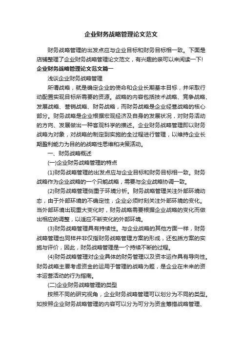 企业财务战略管理论文范文