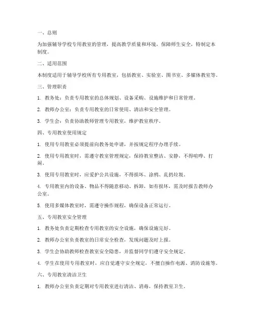 辅导学校专用教室管理制度