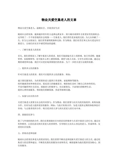 物业关爱空巢老人的文章