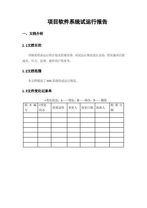 软件系统试运行报告模板(仅用于个人学习的参考模板)