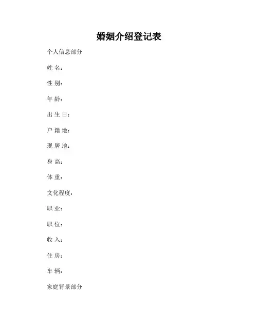 婚姻介绍登记表