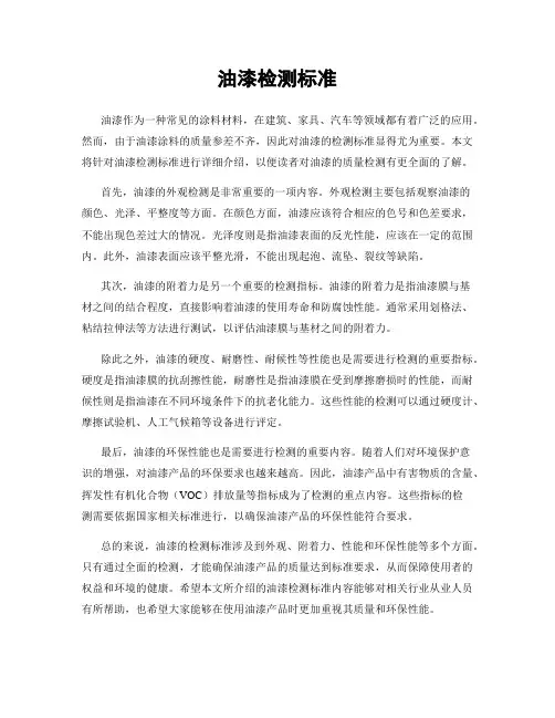 油漆检测标准