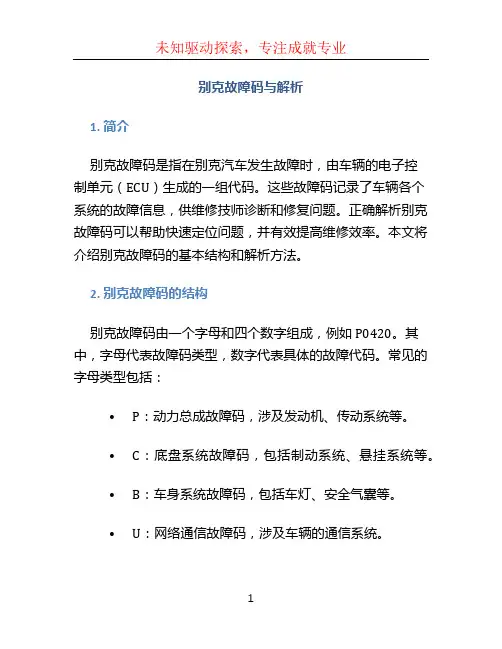 别克故障码与解析