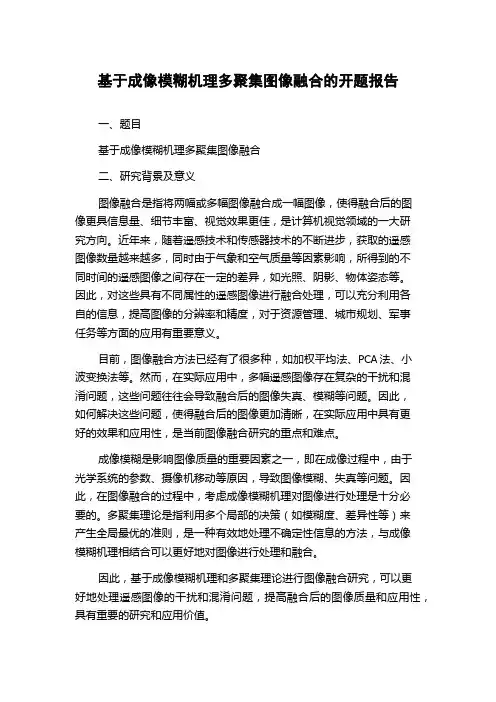 基于成像模糊机理多聚集图像融合的开题报告