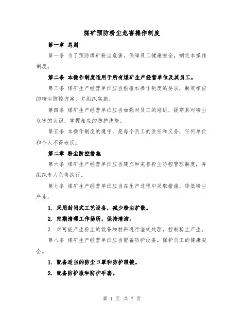 煤矿预防粉尘危害操作制度(4篇)