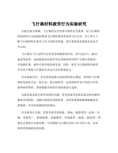 飞行器材料疲劳行为实验研究