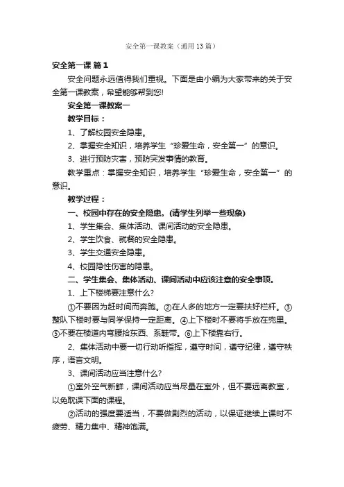 安全第一课教案（通用13篇）