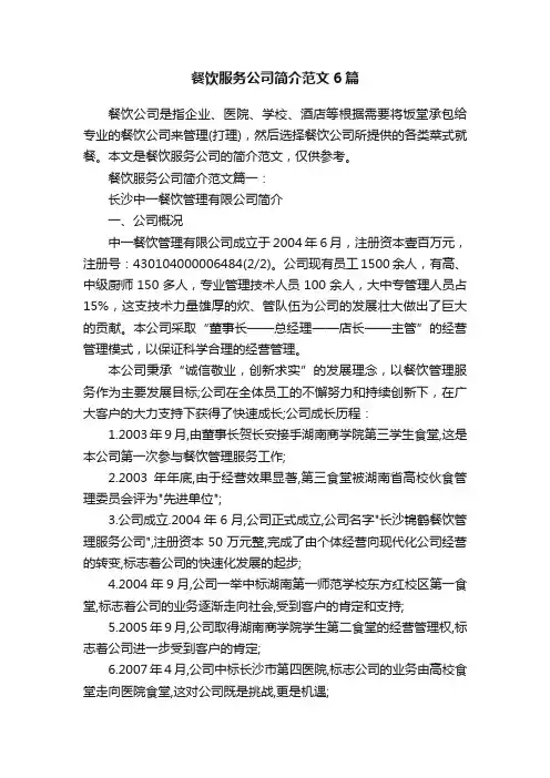 餐饮服务公司简介范文6篇