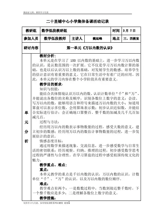 最新二年级下册第一单元万以内数的认识集体备课记录