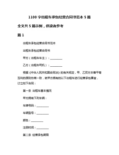 1100字出租车承包经营合同书范本5篇