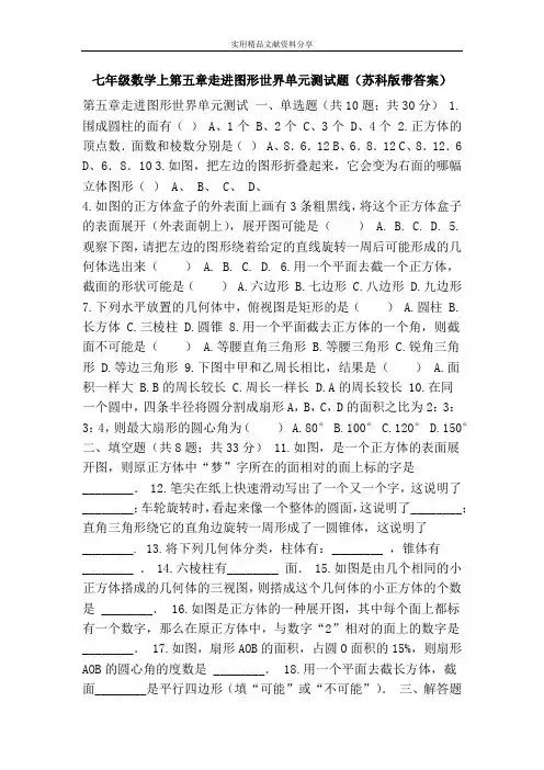 七年级数学上第五章走进图形世界单元测试题(苏科版带答案)