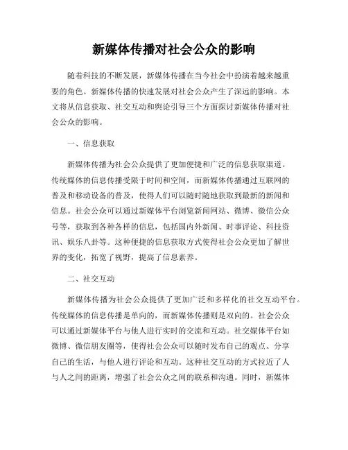 新媒体传播对社会公众的影响