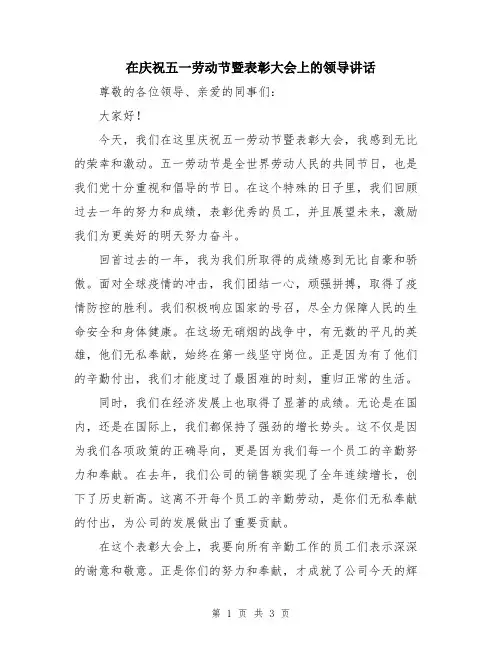 在庆祝五一劳动节暨表彰大会上的领导讲话