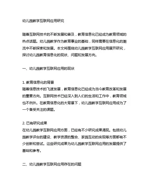 幼儿园教学互联网应用研究 幼儿园教育信息化