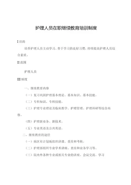 护理人员在职继续教育培训制度