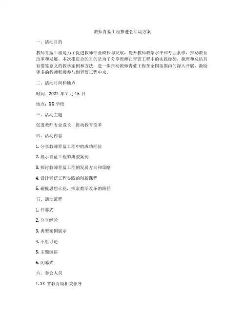 教师青蓝工程推进会活动方案