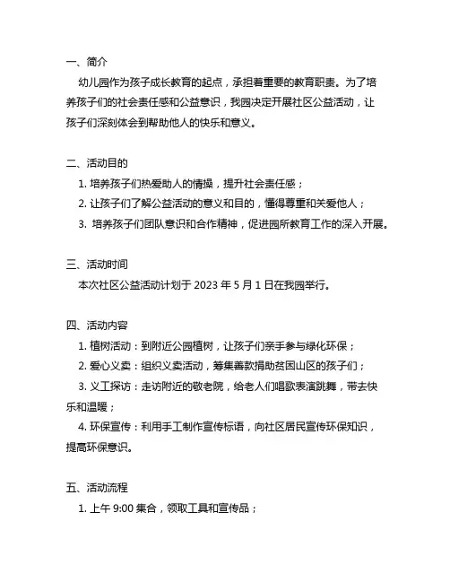 幼儿园社区公益活动计划 幼儿园社区公益活动