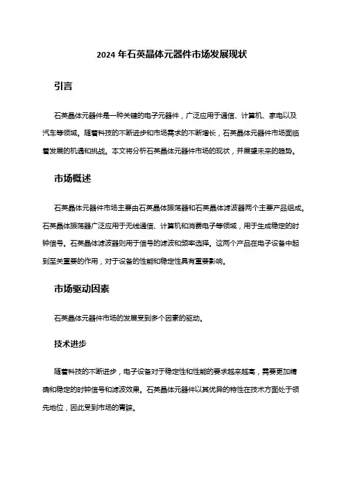 2024年石英晶体元器件市场发展现状
