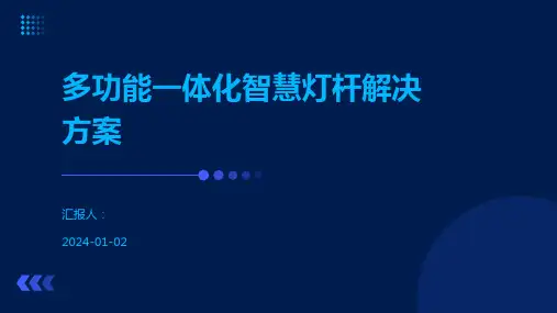 多功能一体化智慧灯杆解决方案