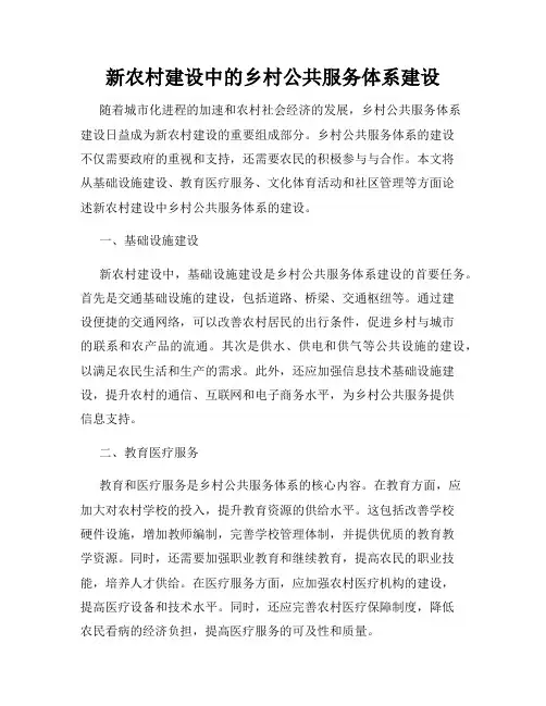 新农村建设中的乡村公共服务体系建设