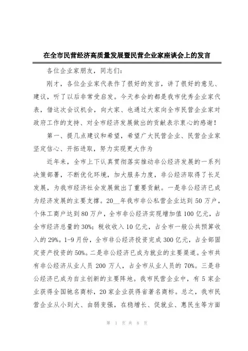 在全市民营经济高质量发展暨民营企业家座谈会上的发言