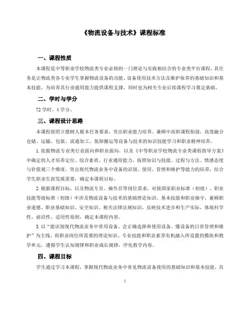 《物流设备与技术》课程标准
