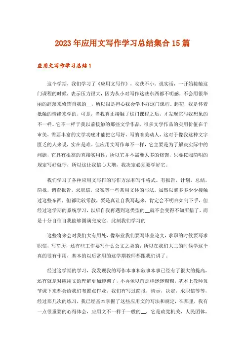 2023年应用文写作学习总结集合15篇