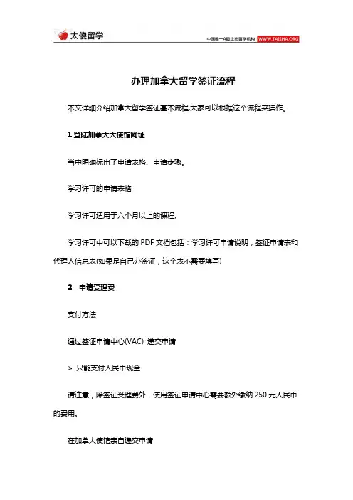 办理加拿大留学签证流程