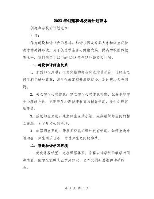 2023年创建和谐校园计划范本