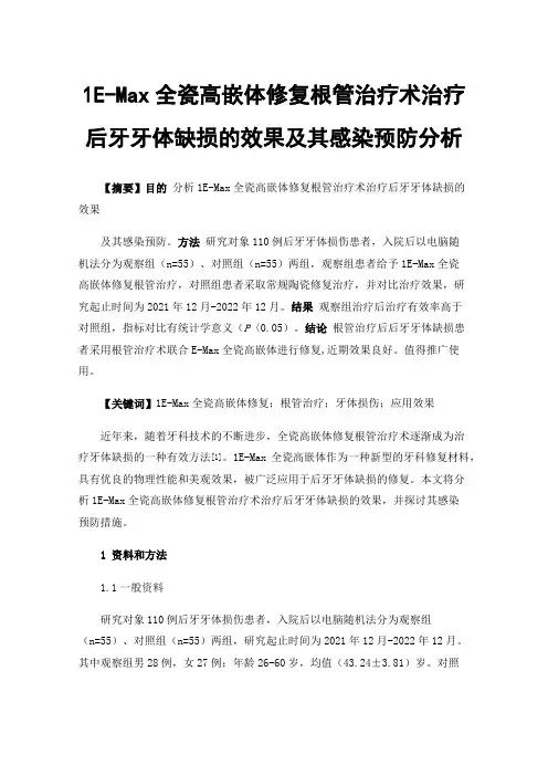 1E-Max全瓷高嵌体修复根管治疗术治疗后牙牙体缺损的效果及其感染预防分析