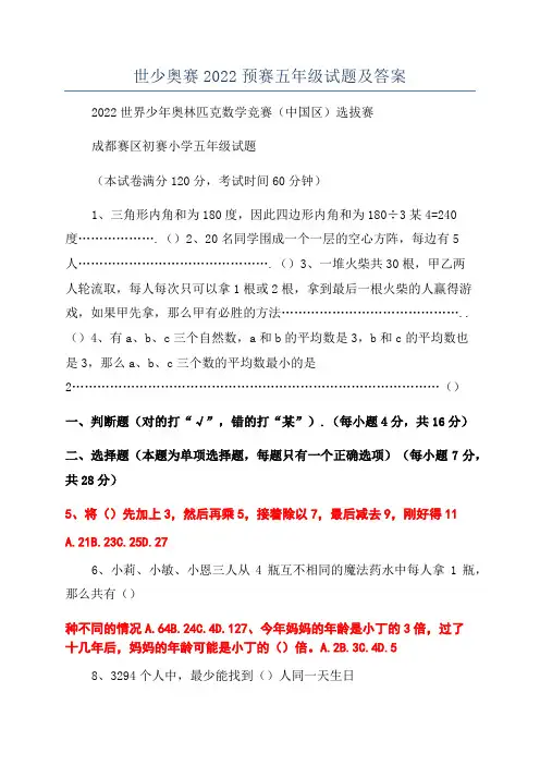 世少奥赛2022预赛五年级试题及答案