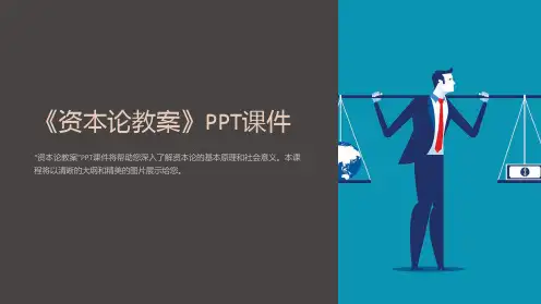 《资本论教案》课件