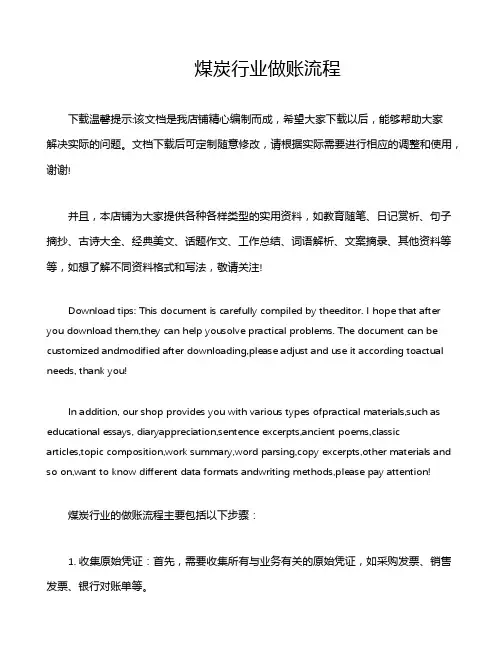 煤炭行业做账流程