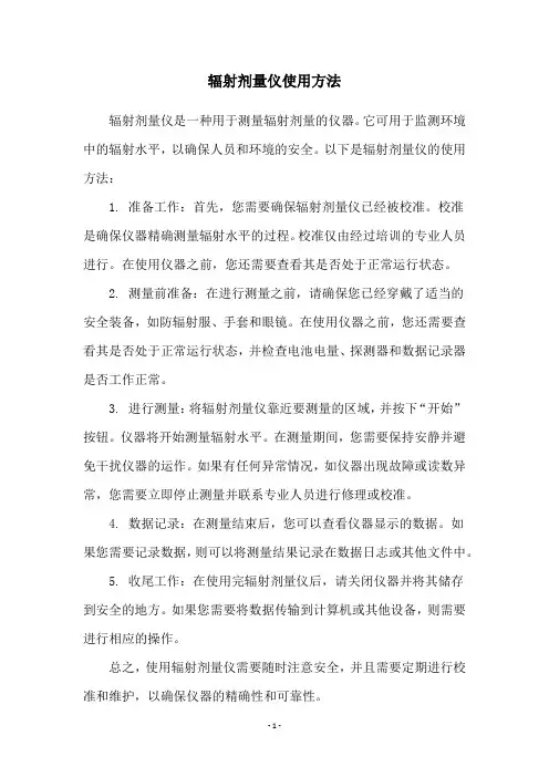 辐射剂量仪使用方法
