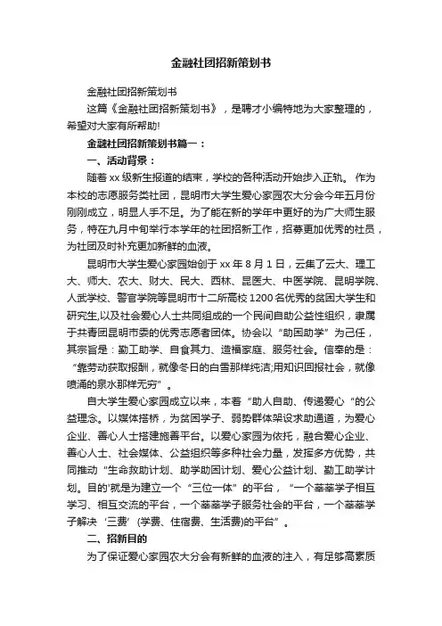 金融社团招新策划书