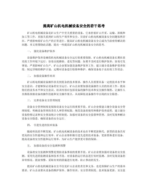 提高矿山机电机械设备安全的若干思考