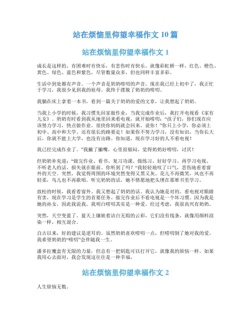 站在烦恼里仰望幸福作文10篇