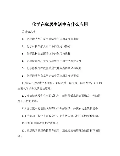化学在家居生活中有什么应用