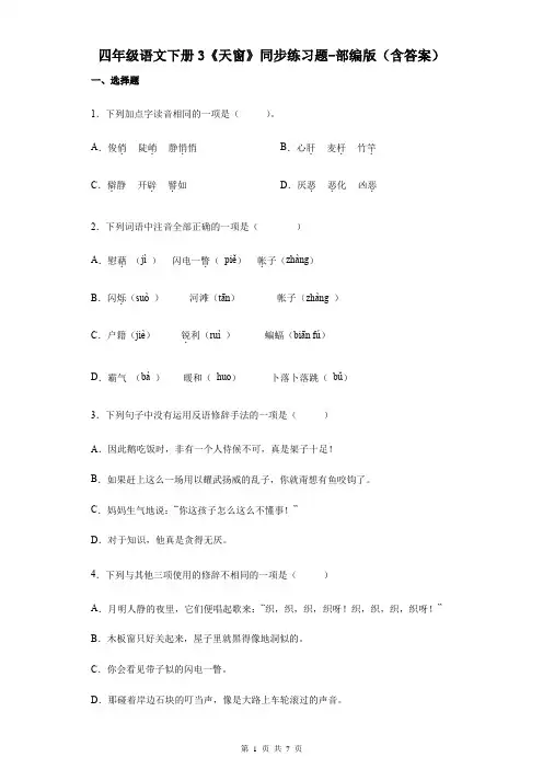 四年级语文下册3《天窗》同步练习题-部编版(含答案)