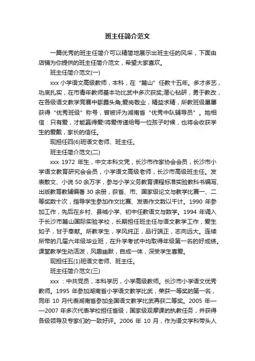 班主任简介范文