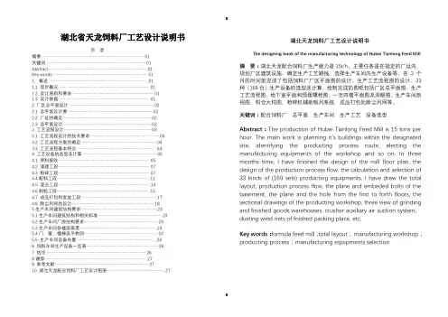 湖北省天龙饲料厂工艺说明