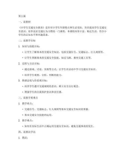 小学生交通安全教育说课(2篇)