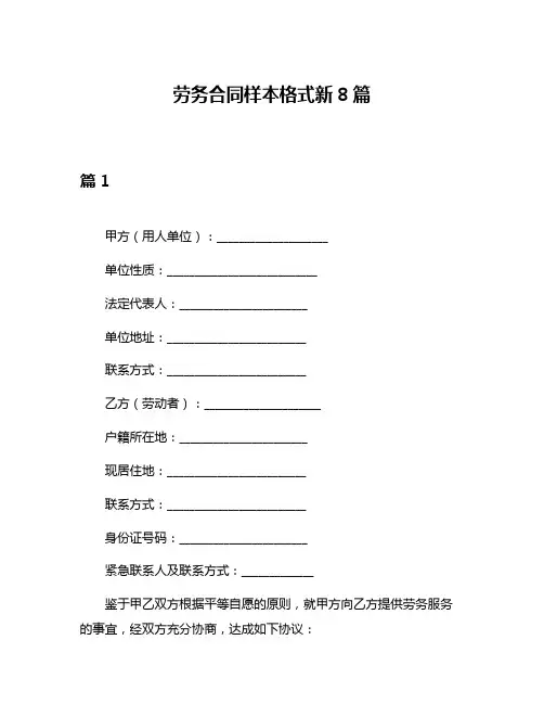 劳务合同样本格式新8篇